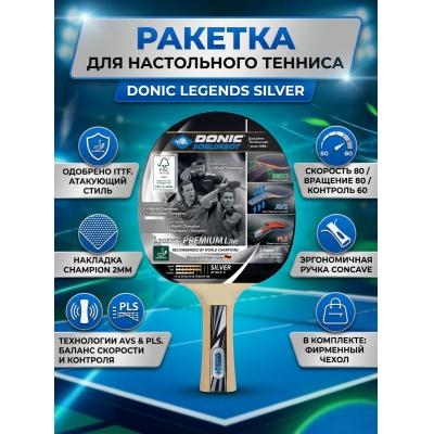���������������� ������� Donic Legends Silver
