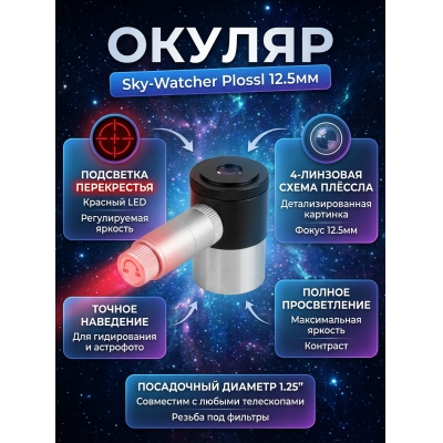  Sky-Watcher Plossl 12.5 �� 1.25"