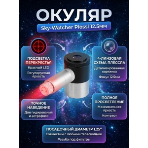  Sky-Watcher Plossl 12.5 �� 1.25"
