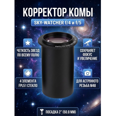  Sky-Watcher ��� ����������� ������� f/4 � f/5