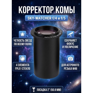  Sky-Watcher ��� ����������� ������� f/4 � f/5