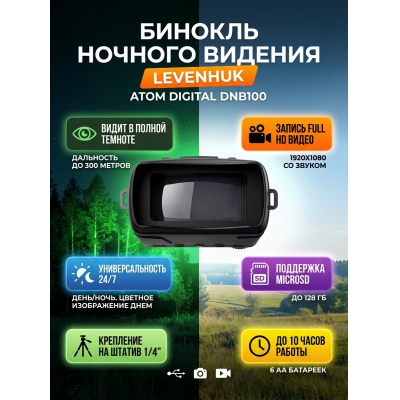 ������� ������� ������� Levenhuk Atom Digital DNB100