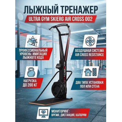 ����������� �������� Ultra Gym Skierg Air Cross 002