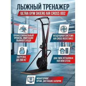 ����������� �������� Ultra Gym Skierg Air Cross 002