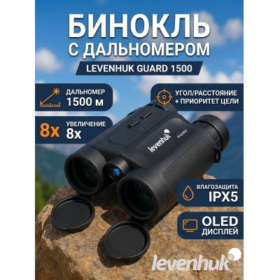 ��������� ������� ������� Levenhuk Guard 1500