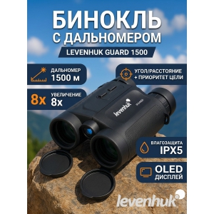 ��������� ������� ������� Levenhuk Guard 1500