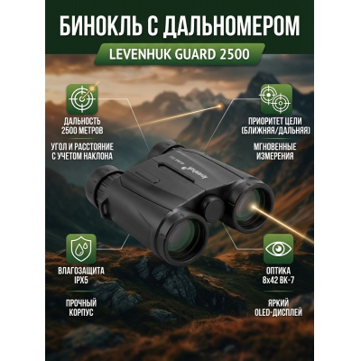 ��������� ������� ������� Levenhuk Guard 2500