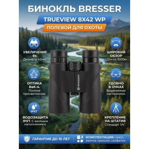 ��������� ������� ������� Bresser TrueView 8x42 WP