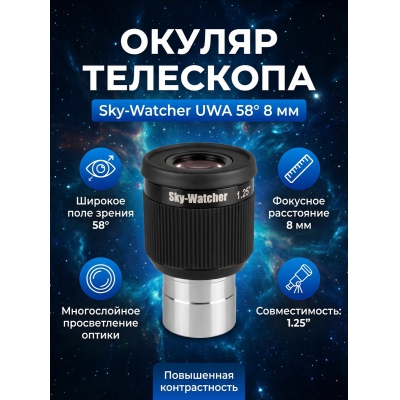  Sky-Watcher UWA 58� 8 �� 1.25�