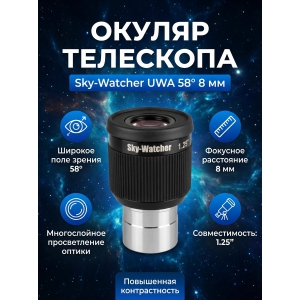  Sky-Watcher UWA 58� 8 �� 1.25�
