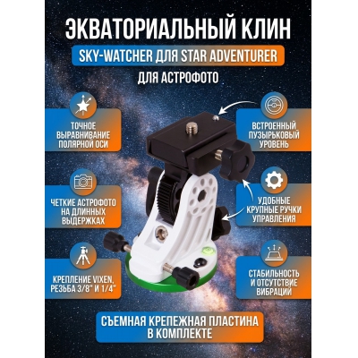 ���������� Sky-Watcher ��� ���������� Star Adventurer �������