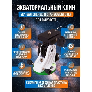 ���������� Sky-Watcher ��� ���������� Star Adventurer �������