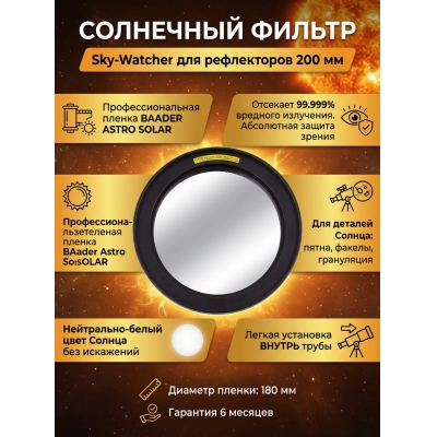 ����������� Sky-Watcher ��� ����������� 200 ��