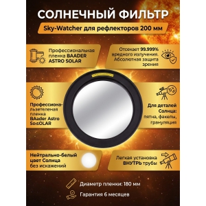 ����������� Sky-Watcher ��� ����������� 200 ��