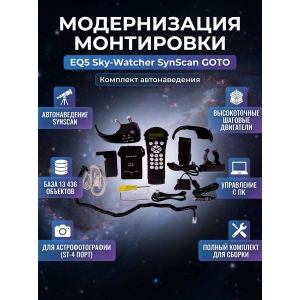 ���������� Sky-Watcher ��� ������������ ���������� EQ5 (SynScan GOTO) ���������
