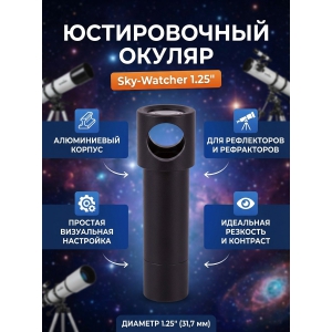  Sky-Watcher ��� ����������� 1.25"