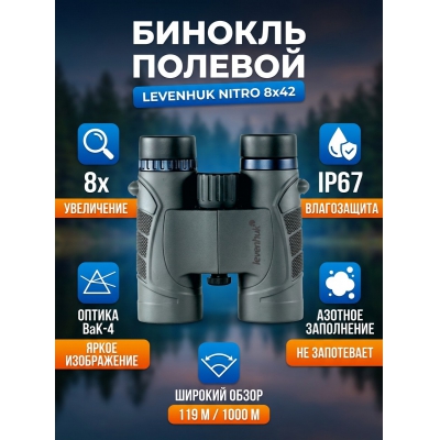 ��������� ������� ������� Levenhuk Nitro 8x42