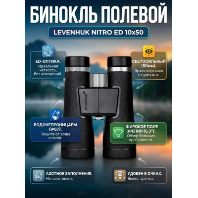 ��������� ������� ������� Levenhuk Nitro ED 10x50