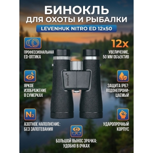 ��������� ������� ������� Levenhuk Nitro ED 12x50