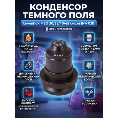  Levenhuk MED 30/35/40/45 (����� NA 0.9)