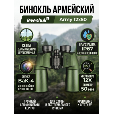��������� ������� ������� Levenhuk Army 12x50 � ������