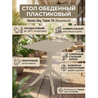���� ��� ���� Siesta Contract Sky Table 70