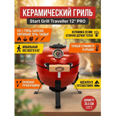 ����� Start Grill Traveller 12" �������