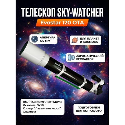 ��������� ����� Sky-Watcher Evostar 120 OTA