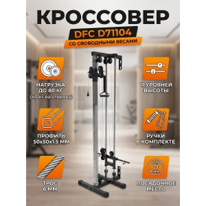 ��������� DFC D71104