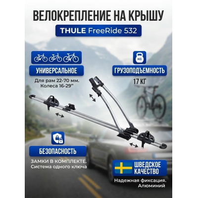 ��������� Thule FreeRide 532