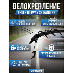 ��������� Thule OutWay 3B Hanging ��� 3-� �����������