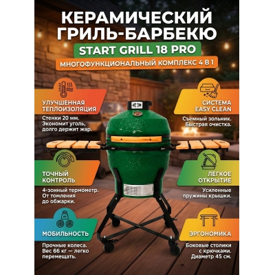 ����� Start Grill 18 ������ (�������) (45 ��)