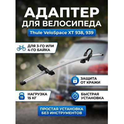 ��������� Thule VeloSpace XT Bike 938, 939