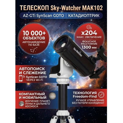 ����������������� �������� Sky-Watcher MAK102 AZ-GTi SynScan GOTO