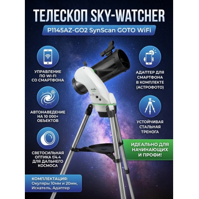 ��������-��������� Sky-Watcher P1145AZ-GO2 SynScan GOTO