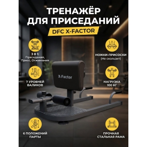 �������� ��� ����������� ����� DFC X-Factor