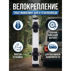 ��������� Thule WanderWay 4th Bike