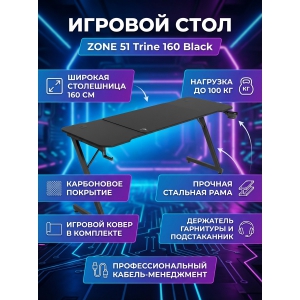 ���������� ���� ZONE 51 Trine 160 Black