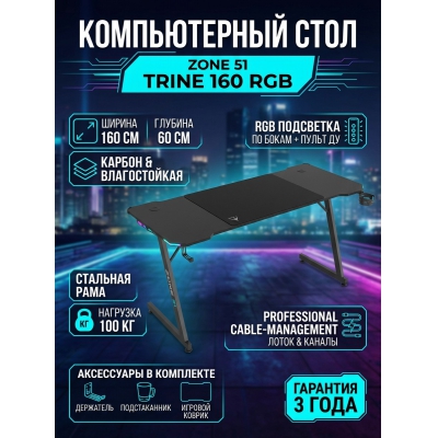 ���������� ���� ZONE 51 Trine 160 RGB Black