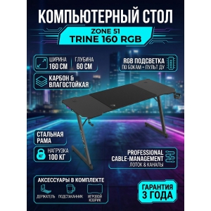 ���������� ���� ZONE 51 Trine 160 RGB Black