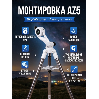 ���������� Sky-Watcher AZ5 �� �������� ��������