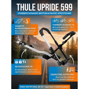 ��������� Thule UpRide 599