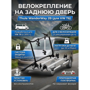 ��������� Thule WanderWay 2B ��� Volkswagen T6 911001