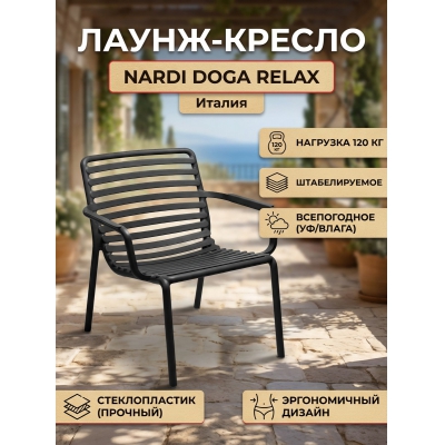 ������� ������ Nardi Doga Relax