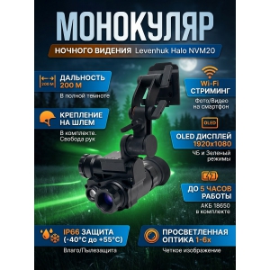 ������ ��������� Levenhuk Halo NVM20 Helmet, � ���������� �� ����