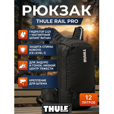 ���������� ������ Thule Rail Bike Hydration Pro 12L