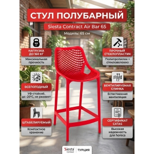 ������� Siesta Contract Air Bar 65