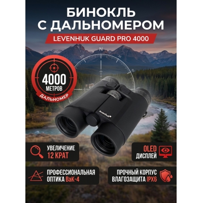 ������� ������� Levenhuk Guard PRO 4000
