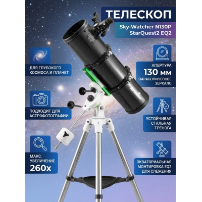 ��������-��������� Sky-Watcher N130P StarQuest2 EQ2