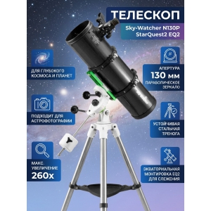 ��������-��������� Sky-Watcher N130P StarQuest2 EQ2